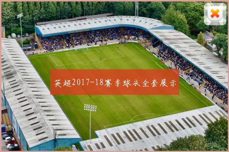英超2017-18赛季球衣全套展示
